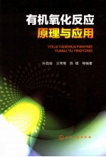 有机氧化反应原理与应用