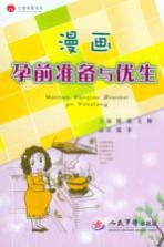 漫画孕前准备与优生