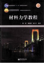 材料力学教程