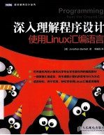深入理解程序设计 使用Linux汇编语言