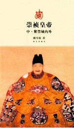 崇祯皇帝 中 紫禁城内外