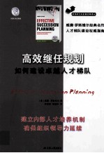 高效继任规划 如何建设卓越人才梯队