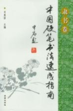 中国硬笔书法速成指南 隶书卷