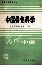 高等中医函授教材 中医骨伤科学