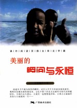 美丽的瞬间与永恒