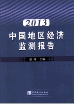 中国地区经济监测报告 2013