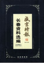 《盛京时报》长春资料选编 民国卷1916-1931