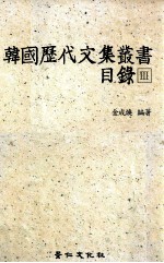 韩国历代文集丛书目录 3