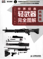 世界经典轻武器完全图解 机枪篇 彩印