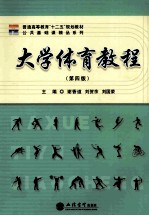 大学体育教程 第4版