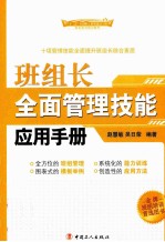 班组长全面管理技能应用手册