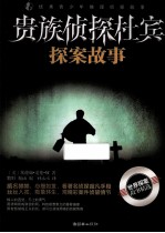 优秀青少年推理侦探故事 贵族侦探杜宾探案故事
