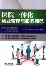 医院一体化物业管理与服务规范