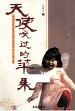 天使咬过的苹果