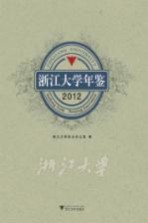 浙江大学年鉴 2012