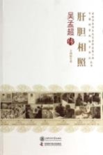 肝胆相照 吴孟超传