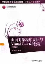面向对象程序设计与Visual C++6.0教程 第2版