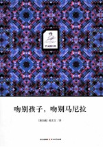 吻别孩子,吻别马尼拉