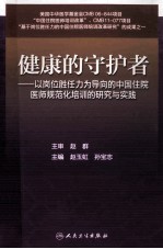 健康的守护者 以岗位胜任力为导向的中国住院医师规范化培训的研究与实践
