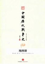 中国历代战争史 地图册 第16册 清 中