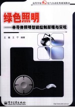 绿色照明 半导体照明智能控制原理与实现