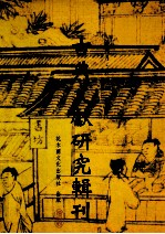 古典文献研究辑刊 14编 第10册 宋楙澄及其《九钥集》研究 下