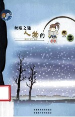 丝路之谜 人物的故事