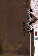 女真新解 王可宾论文集