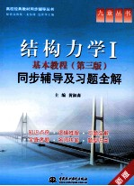 结构力学 1 基本教程 第3版 同步辅导及习题全解