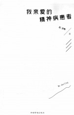 我亲爱的精神病患者