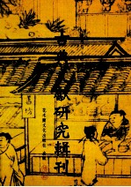 古典文献研究辑刊 11编 第9册 籀庼学记 孙治让先生之生平及其学术 4