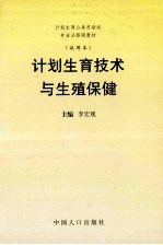 计划生育公务员培训专业修课教材 试用教材 计划生育技术与生殖保健