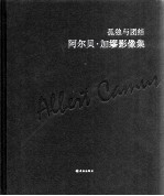 孤独与团结 阿尔贝加缪影像集