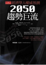 经济学人权威预测:2050趋势巨流