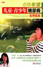 点燃希望 儿童青少年糖尿病管理指南