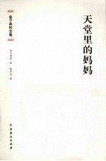 金子美铃全集 天堂里的妈妈
