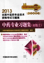 中药专业习题集 初级士