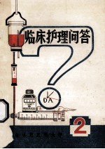 临床护理问答 2
