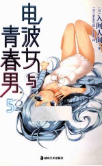 电波女与青春男 5