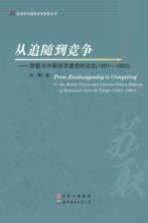 从追随到竞争 苏联与中国经济速度的设定