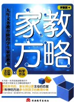 家教方略 九年义务教育阶段学生家庭教育