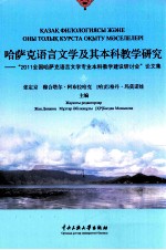 哈萨克语言文学及其本科教学研究 “2011全国哈萨克语言文学专业本科教学建设研讨会”论文集