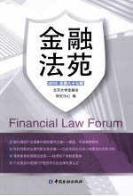 金融法苑 2013 总第87辑