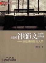 关于律师文书:新进律师写作入门