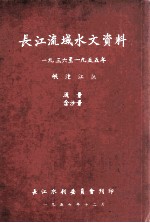 长江流域水文资料 1936-1955年 岷沱江区 流量 含沙量