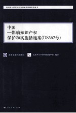 中国影响知识产权保护和实施措施案(DS362号) 汉英对照