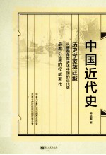 中国近代史