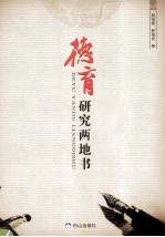 德育研究两地书