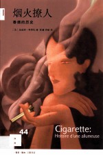 烟火撩人 香烟的历史