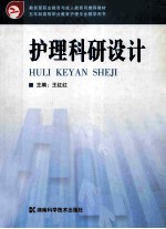 护理科研设计